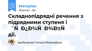 Складнопідрядні речення з підрядними ступеня і способу дії.