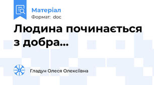 Людина починається з добра...