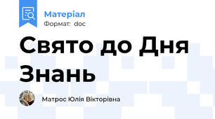 Свято до Дня Знань