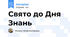 Свято до Дня Знань