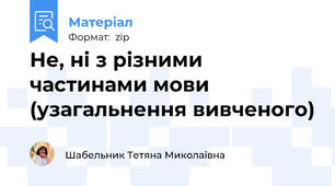 Не, ні з різними частинами мови (узагальнення вивченого)
