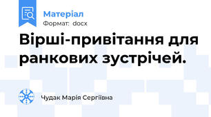 Вірші-привітання для ранкових зустрічей.
