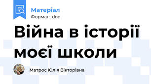 Війна в історії моєї школи