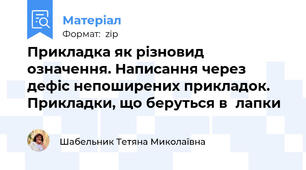Прикладка як різновид означення. Написання через дефіс непоширених прикладок.  Прикладки, що беруться в лапки