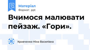 Вчимося малювати пейзаж. «Гори».