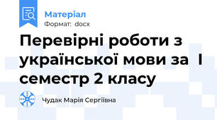 Перевірні роботи з української мови за  І семестр 2 класу