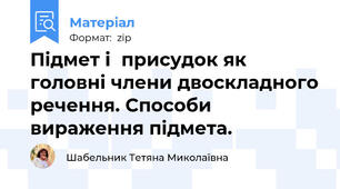 Підмет і присудок як головні члени двоскладного речення. Способи вираження підмета.