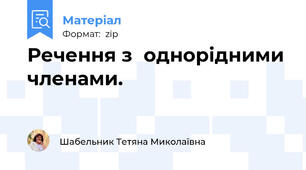 Речення з однорідними членами.