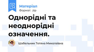 Однорідні та неоднорідні означення.