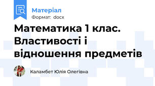 Математика 1 клас. Властивості і відношення предметів