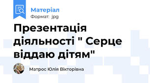 Презентація діяльності " Серце віддаю дітям"