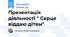 Презентація діяльності " Серце віддаю дітям"