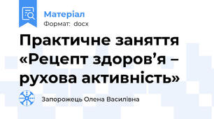 Практичне заняття «Рецепт здоров’я – рухова активність»