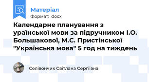 Календарне планування з ураїнської мови за підручником І.О. Большакової, М.С. Пристінської "Українська мова" 5 год на тиждень