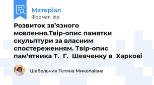 Розвиток зв’язного мовлення.Твір-опис памятки скульптури за власним спостереженням. Твір-опис пам’ятника Т. Г. Шевченку в Харкові