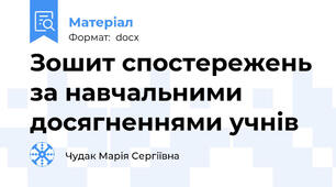 Зошит спостережень за навчальними досягненнями учнів