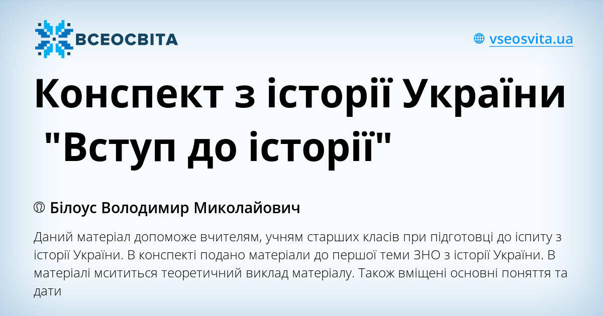 Конспект з історії України "Вступ до історії" | Конспект. Історія України