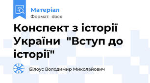 Конспект з історії України  "Вступ до історії"