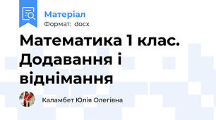 Математика 1 клас. Додавання і віднімання