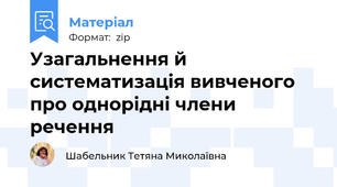 Узагальнення й систематизація вивченого про однорідні члени речення