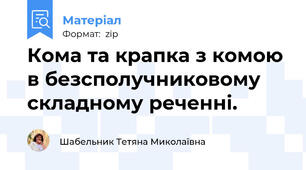 Кома та крапка з комою в безсполучниковому складному реченні.