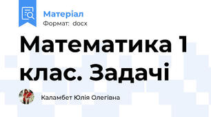 Математика 1 клас. Задачі