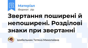 Звертання поширені й непоширені. Розділові знаки при звертанні
