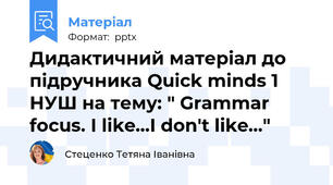 Дидактичний матеріал до підручника Quick minds 1 НУШ на тему: " Grammar focus. I like...I don't like..."