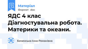 ЯДС 4 клас Діагностувальна робота. Материки та океани.