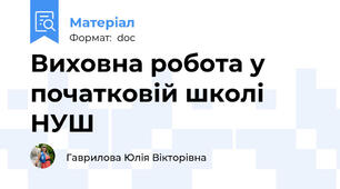 Виховна робота у початковій школі НУШ