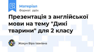 Презентація з англійської мови на тему "Дикі тварини" для 2 класу