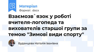 Взаємозв`язок у роботі вчителя-логопеда та вихователів старшої групи за темою "Зимові види спорту"