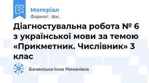 Діагностувальна робота № 6 з української мови за темою «Прикметник. Числівник» 3 клас