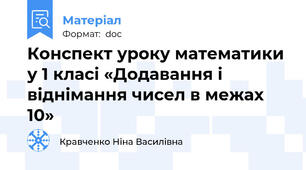 Конспект уроку математики у 1 класі «Додавання і  віднімання чисел в межах 10»