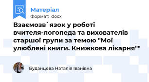 Взаємозв`язок у роботі вчителя-логопеда та вихователів старшої групи за темою "Мої улюблені книги. Книжкова лікарня""