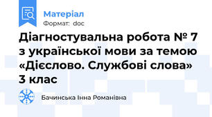 Діагностувальна робота № 7 з української мови за темою «Дієслово. Службові слова» 3 клас