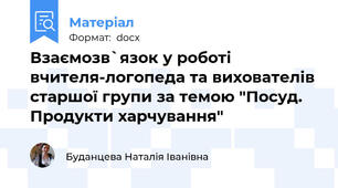 Взаємозв`язок у роботі вчителя-логопеда та вихователів старшої групи за темою "Посуд. Продукти харчування"