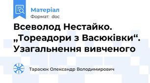 Всеволод Нестайко.  ,,Тореадори з Васюківки‘‘. Узагальнення вивченого