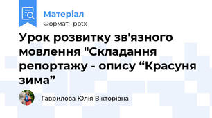 Урок розвитку зв'язного мовлення "Складання репортажу - опису “Красуня зима”