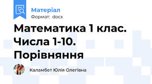 Математика 1 клас. Числа 1-10. Порівняння