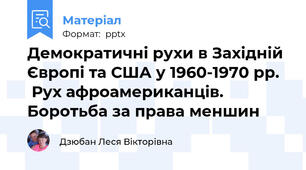 Демократичні рухи в Західній Європі та США у 1960-1970 рр. Рух афроамериканців. Боротьба за права меншин