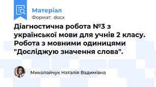Діагностична робота №3 з української мови для учнів 2 класу. Робота з мовними одиницями "Досліджую значення слова".