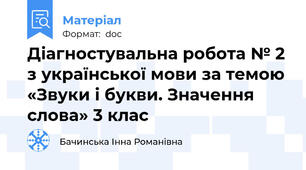 Діагностувальна робота № 2 з української мови за темою «Звуки і букви. Значення слова» 3 клас
