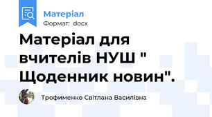 Матеріал для вчителів НУШ " Щоденник новин".