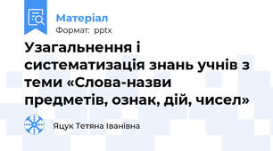 Узагальнення і систематизація знань учнів з теми «Слова-назви предметів, ознак, дій, чисел»