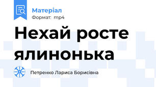 Нехай росте ялинонька