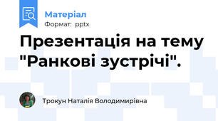 Презентація на тему "Ранкові зустрічі".