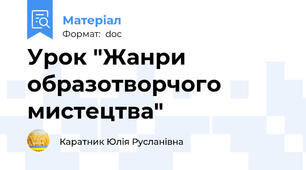 Урок "Жанри образотворчого мистецтва"