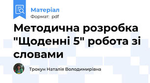 Методична розробка "Щоденні 5" робота зі словами