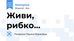 Живи, рибко...